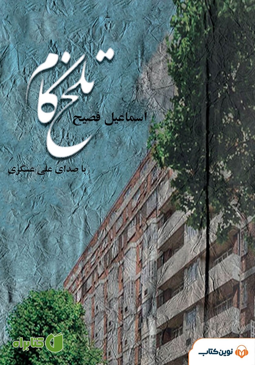 کتاب صوتی تلخ کام