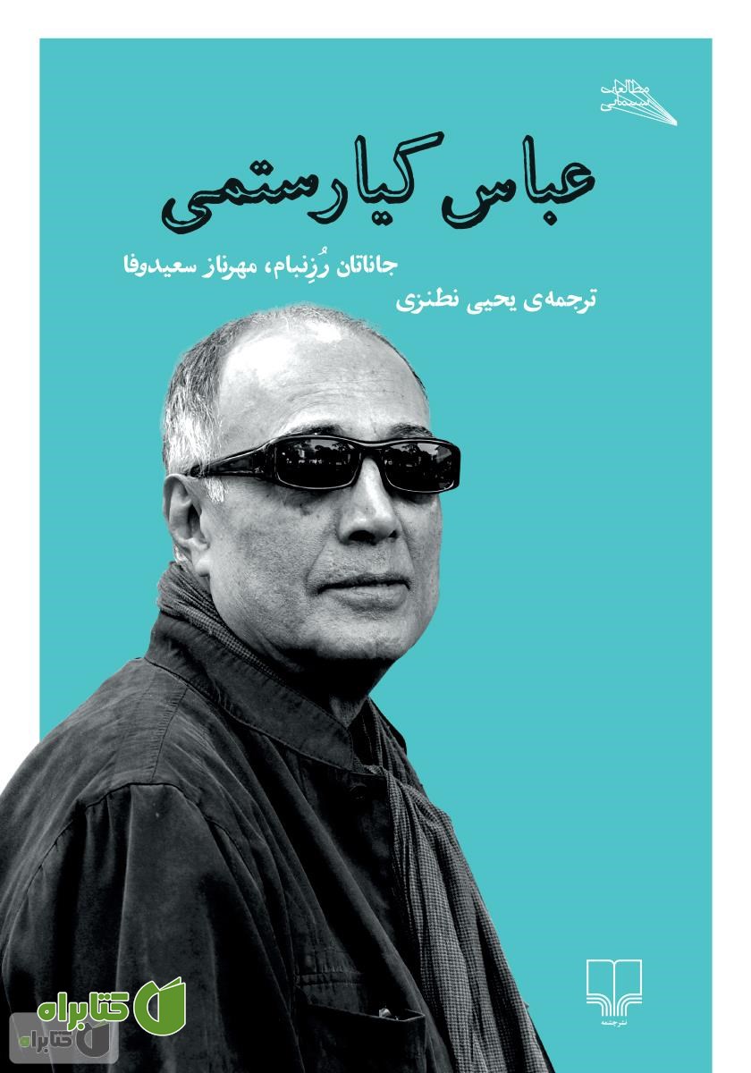 کتاب عباس کیارستمی
