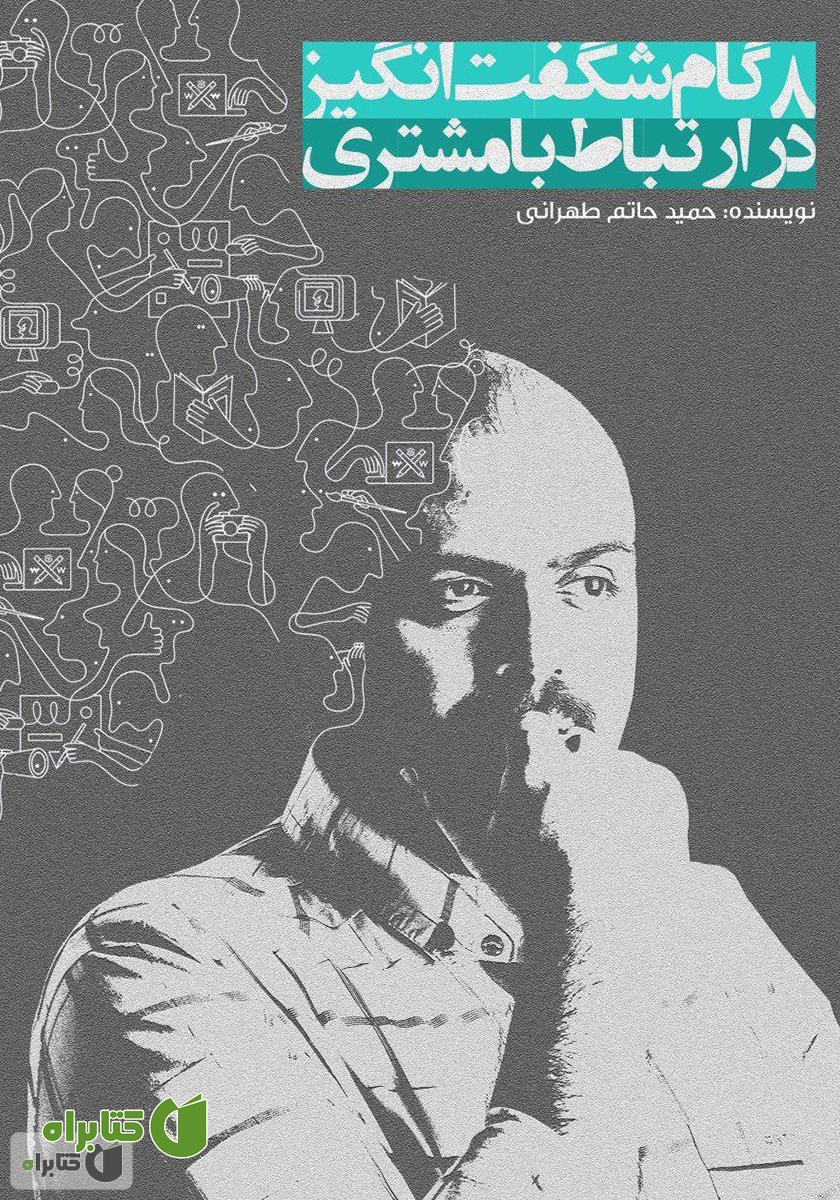 کتاب 8 گام شگفت‌انگیز در ارتباط با مشتری