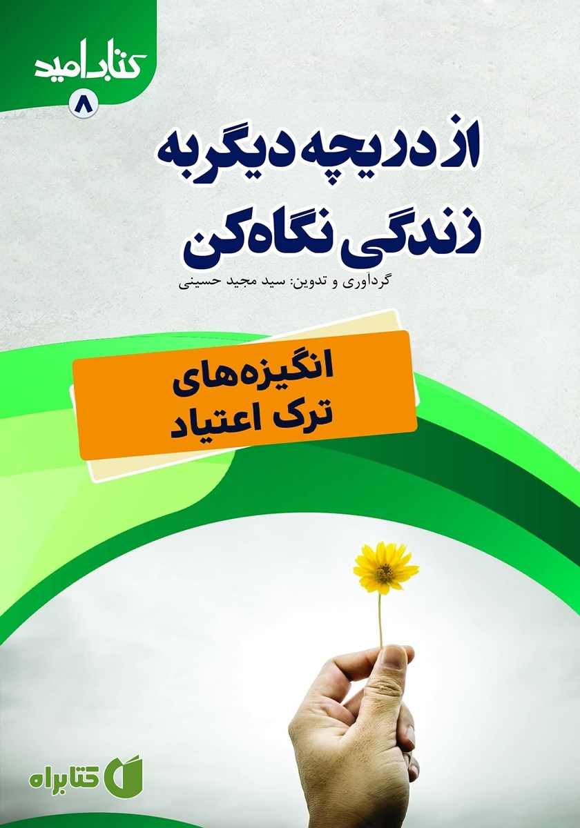 کتاب از دریچه‌ای دیگر به زندگی نگاه کن!