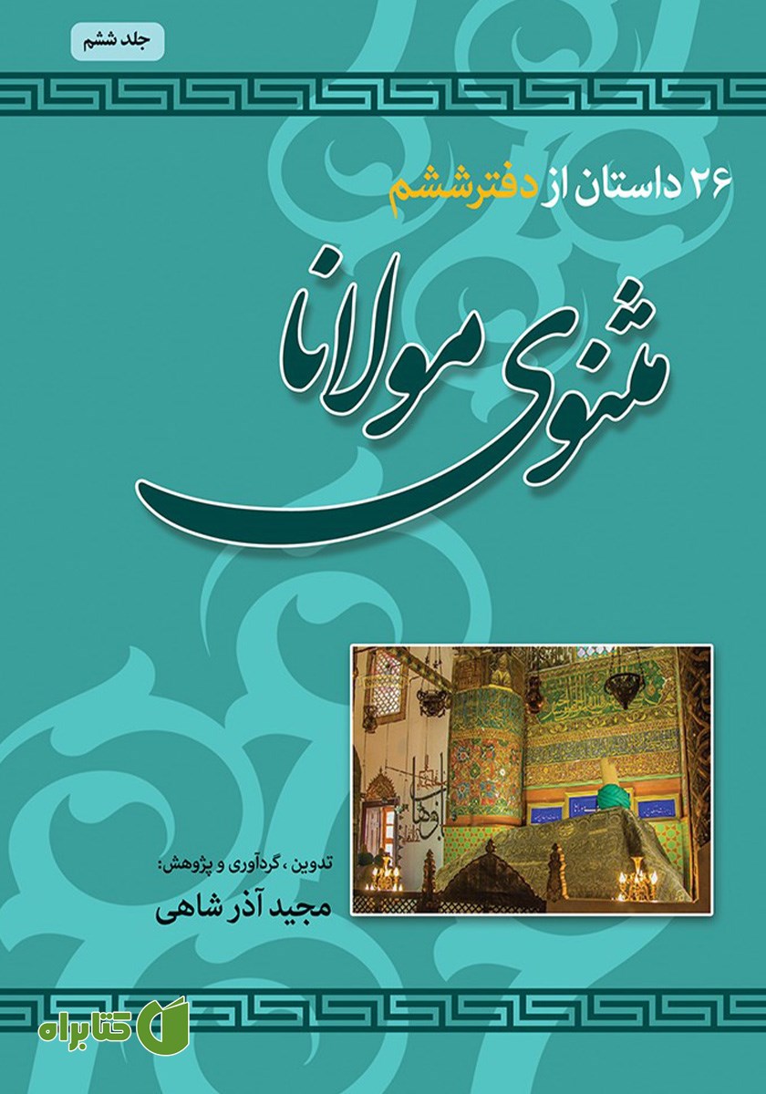 کتاب 26 داستان از دفتر ششم مثنوی مولانا