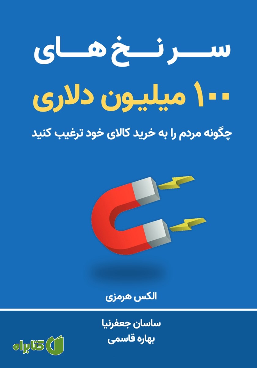 کتاب سرنخ‌های 100 میلیون دلاری
