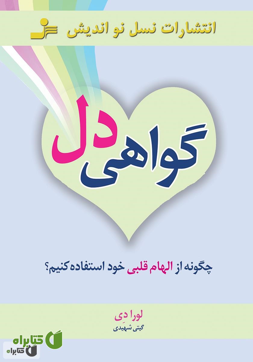 کتاب گواهی دل: چگونه از الهام قلبی خود استفاده کنیم؟