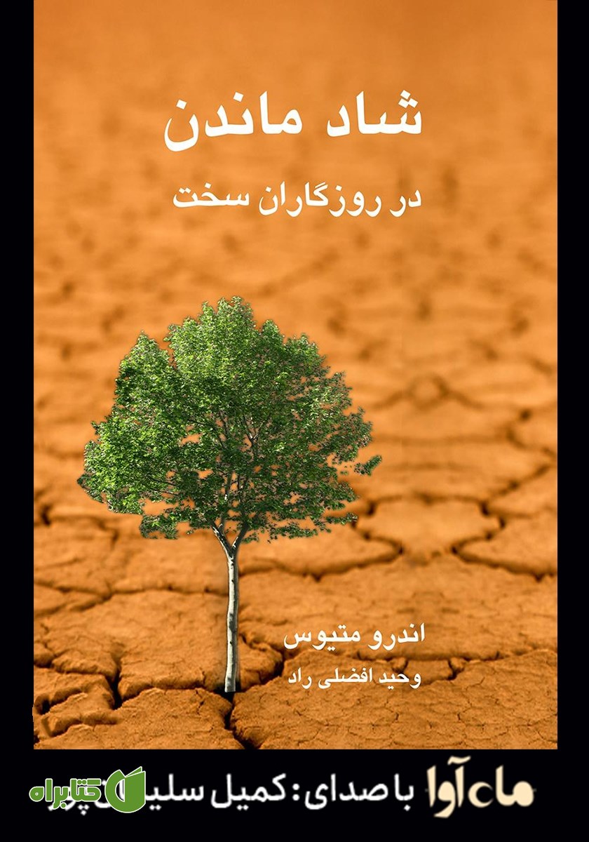 کتاب صوتی شاد ماندن در روزگاران سخت