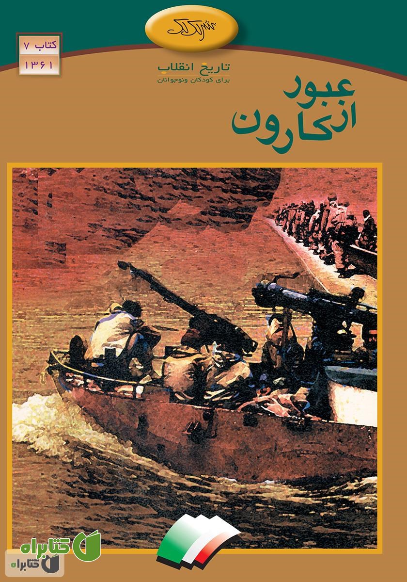 کتاب عبور از کارون