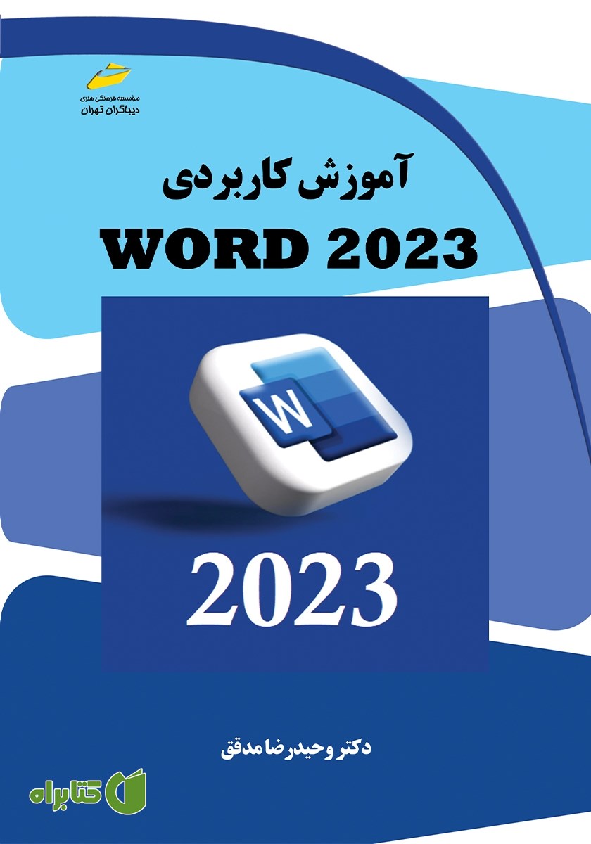 کتاب آموزش کاربردی WORD 2023