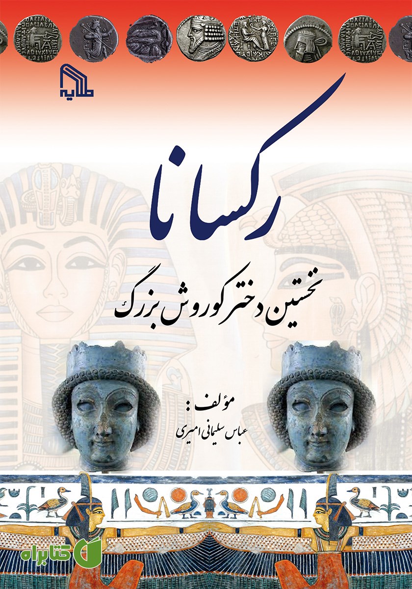 کتاب رکسانا: نخستین دختر کوروش بزرگ
