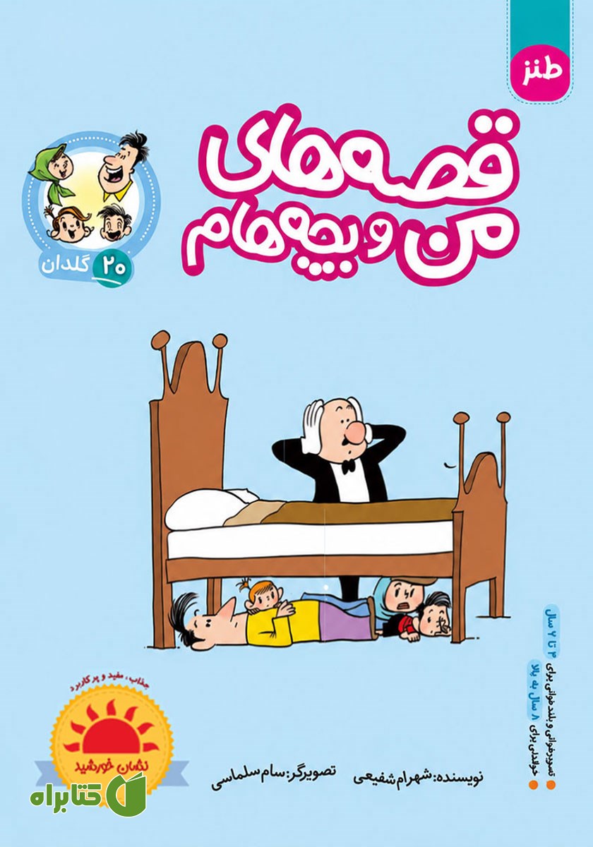 کتاب قصه‌های من و بچه‌هام: گلدان