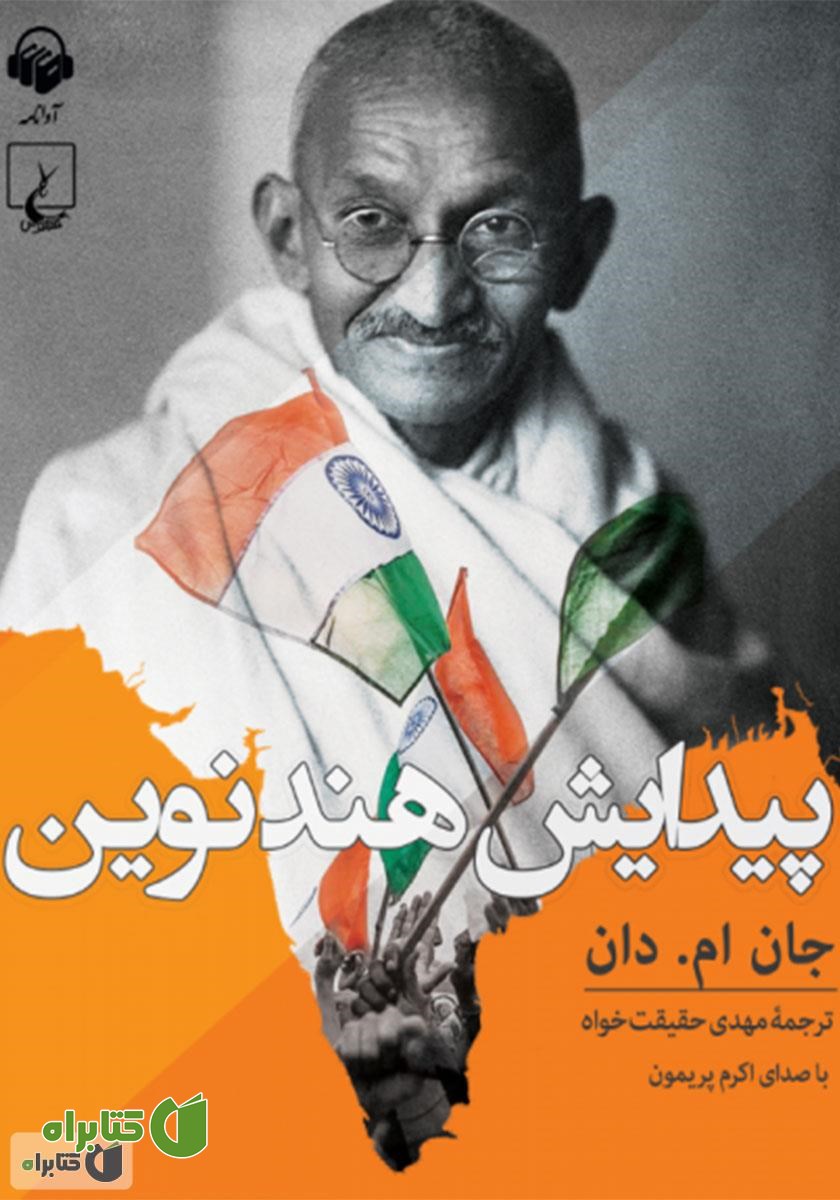 کتاب صوتی پیدایش هند نوین