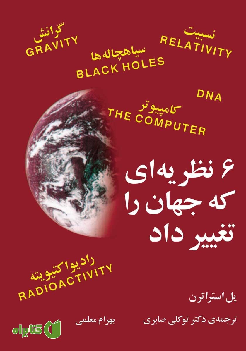 کتاب 6 نظریه‌ای که جهان را تغییر داد