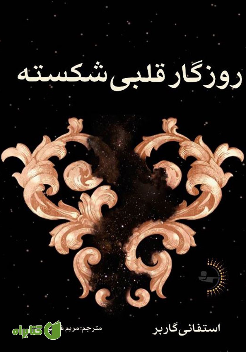 کتاب روزگار قلبی شکسته