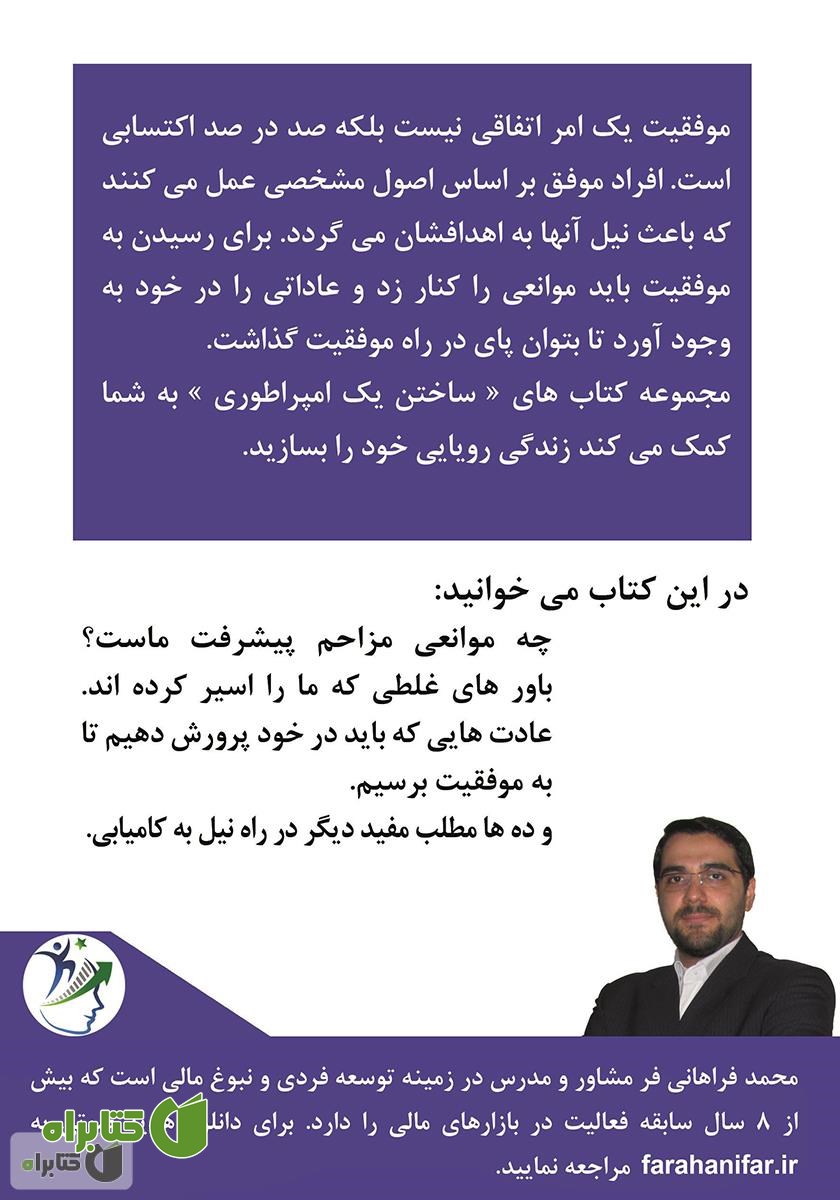 پشت جلد کتاب حرکت در مدار بالاتر، چگونه جزو 10 درصد برتر جامعه قرار گیریم؟
