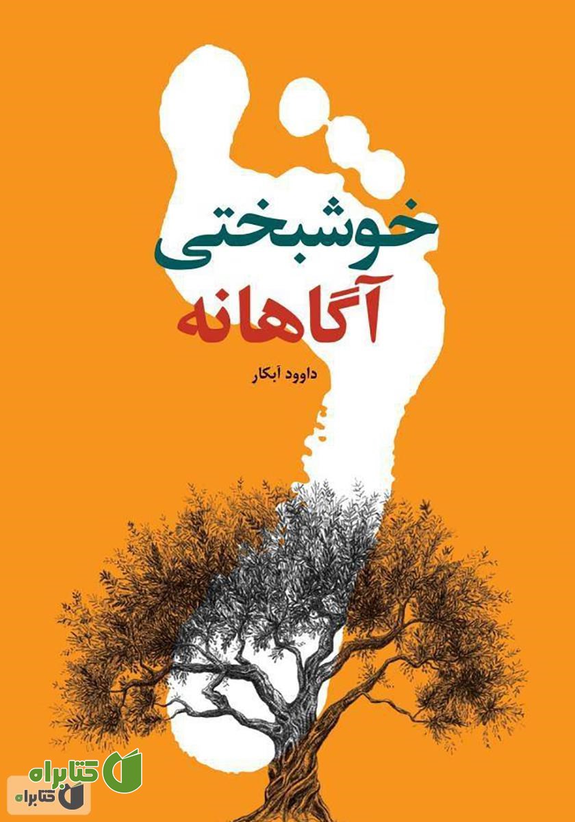 کتاب خوشبختی آگاهانه
