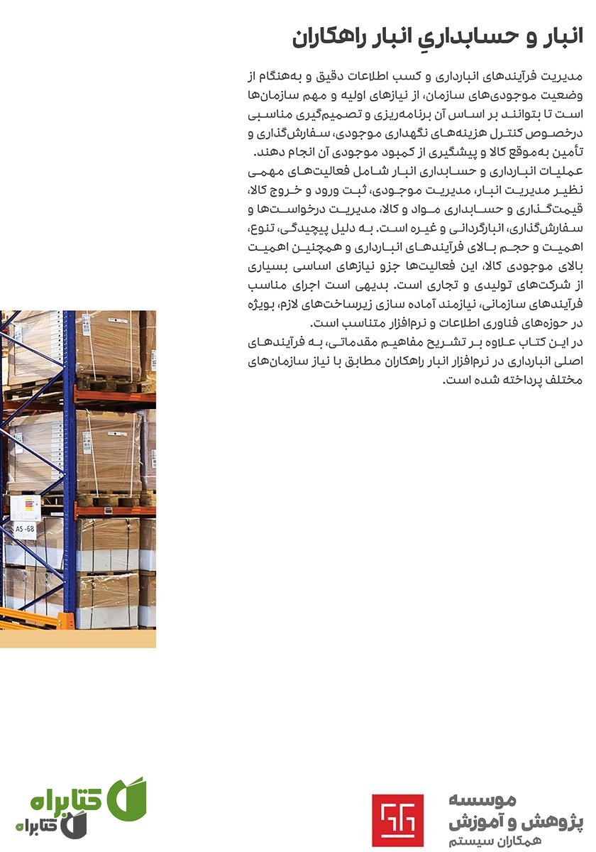 پشت جلد کتاب راهنمای کاربری نرم افزار انبار و حسابداری انبار راهکاران