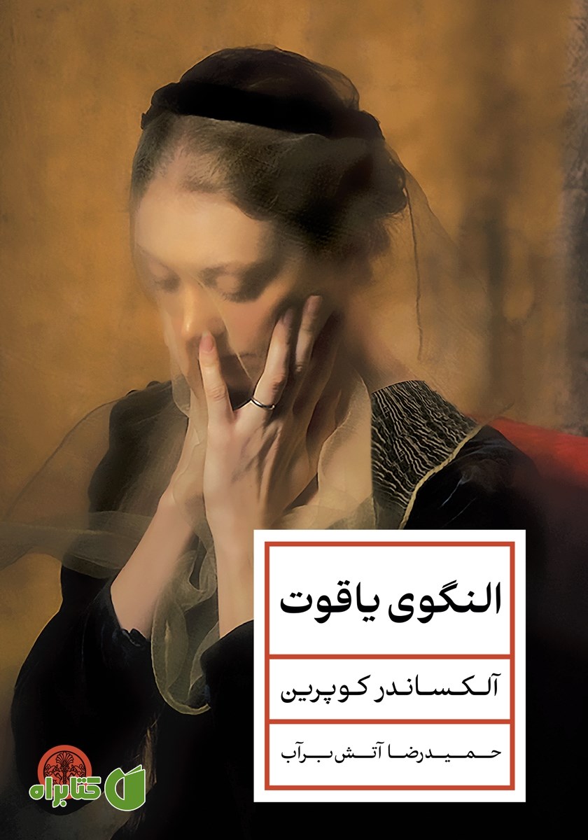 کتاب النگوی یاقوت
