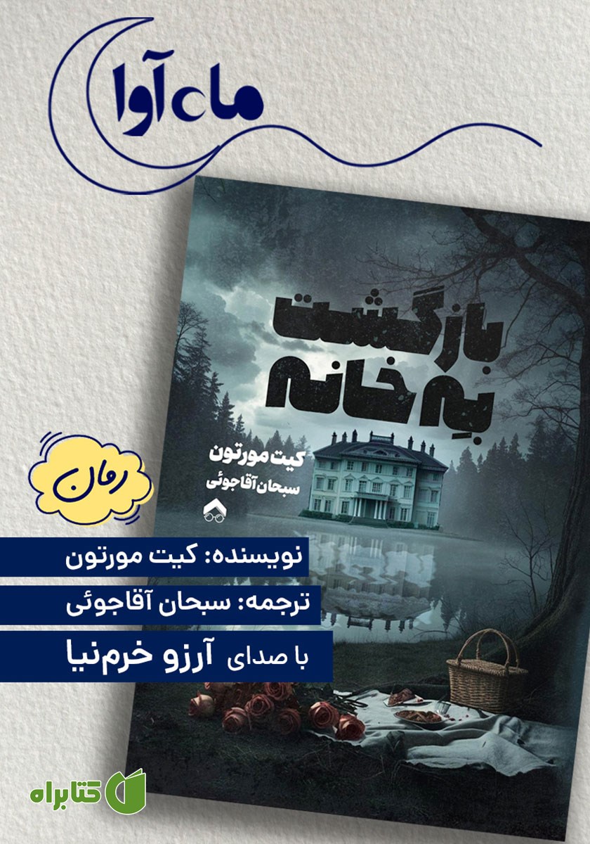کتاب صوتی بازگشت به خانه