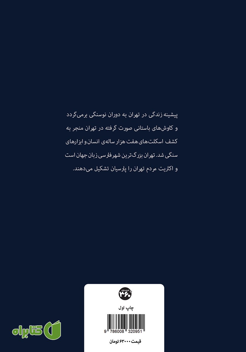پشت جلد کتاب شهر من تهران