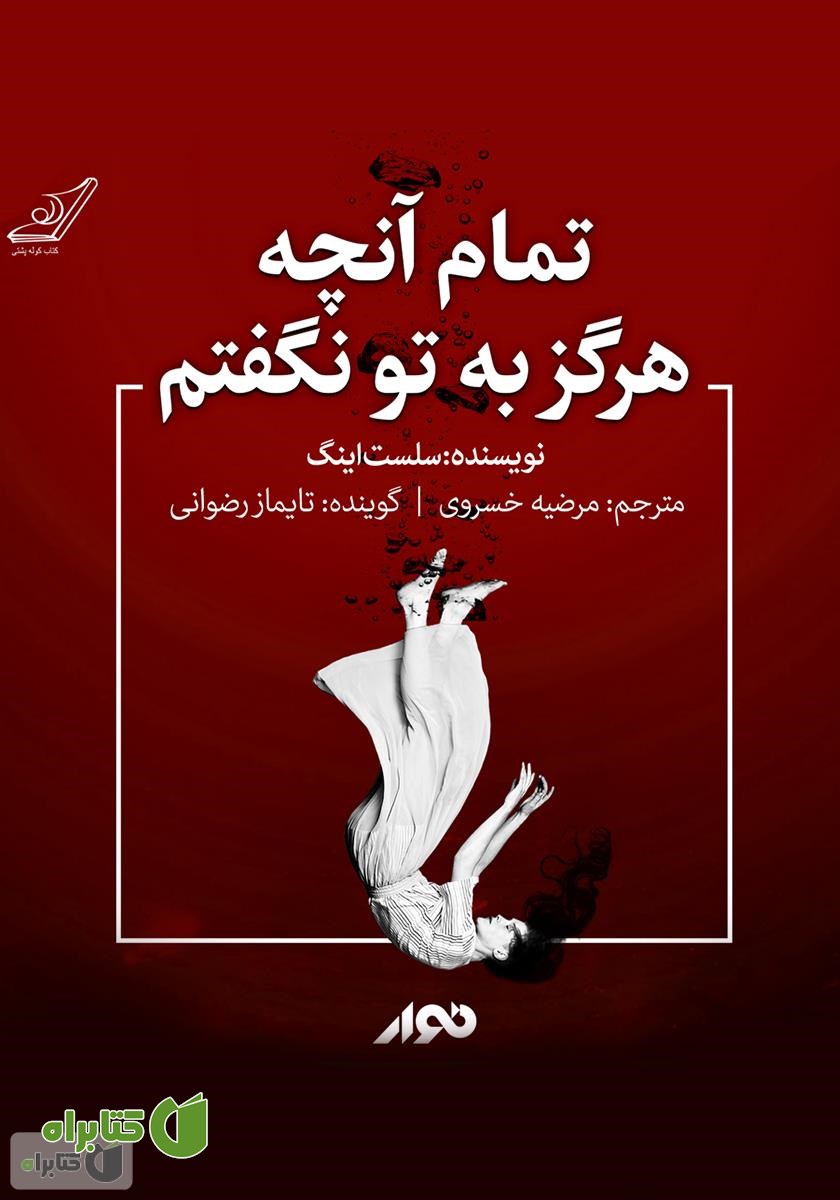 کتاب صوتی تمام آنچه هرگز به تو نگفتم