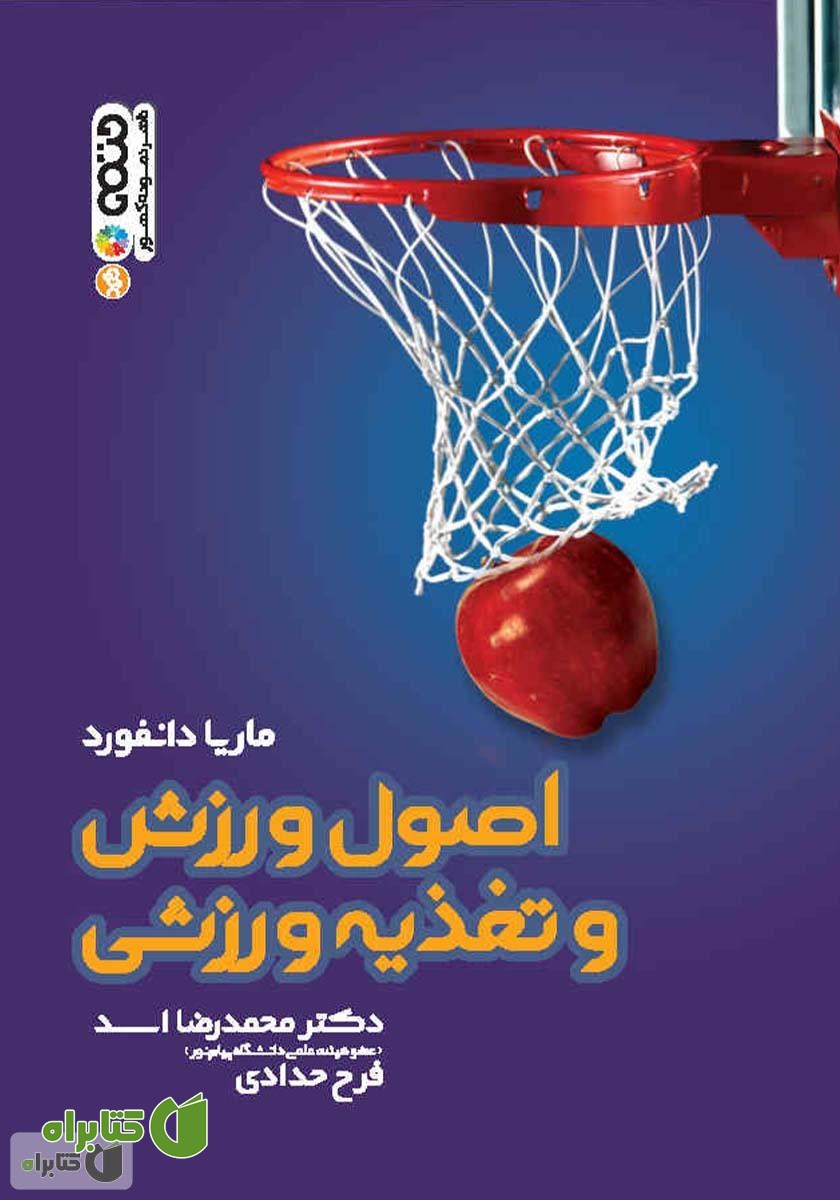 کتاب اصول ورزش و تغذیه ورزشی