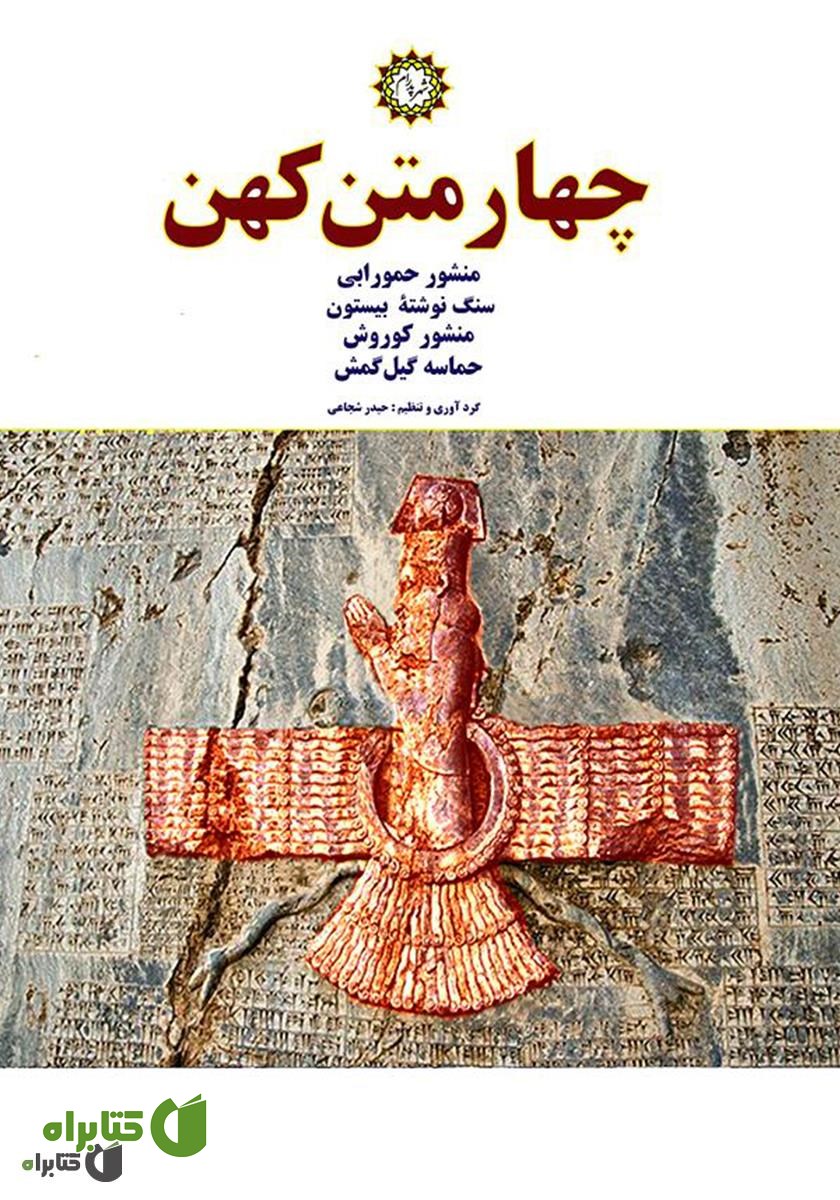 کتاب چهار متن کهن: منشور حمورابی، منشور کوروش، سنگ نوشتۀ بیستون، حماسه گیل‌ گمش