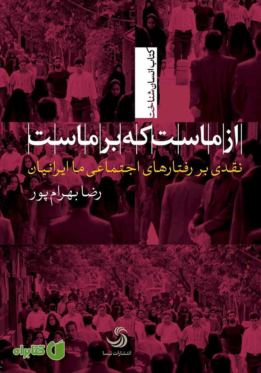 کتاب صوتی از ماست که بر ماست