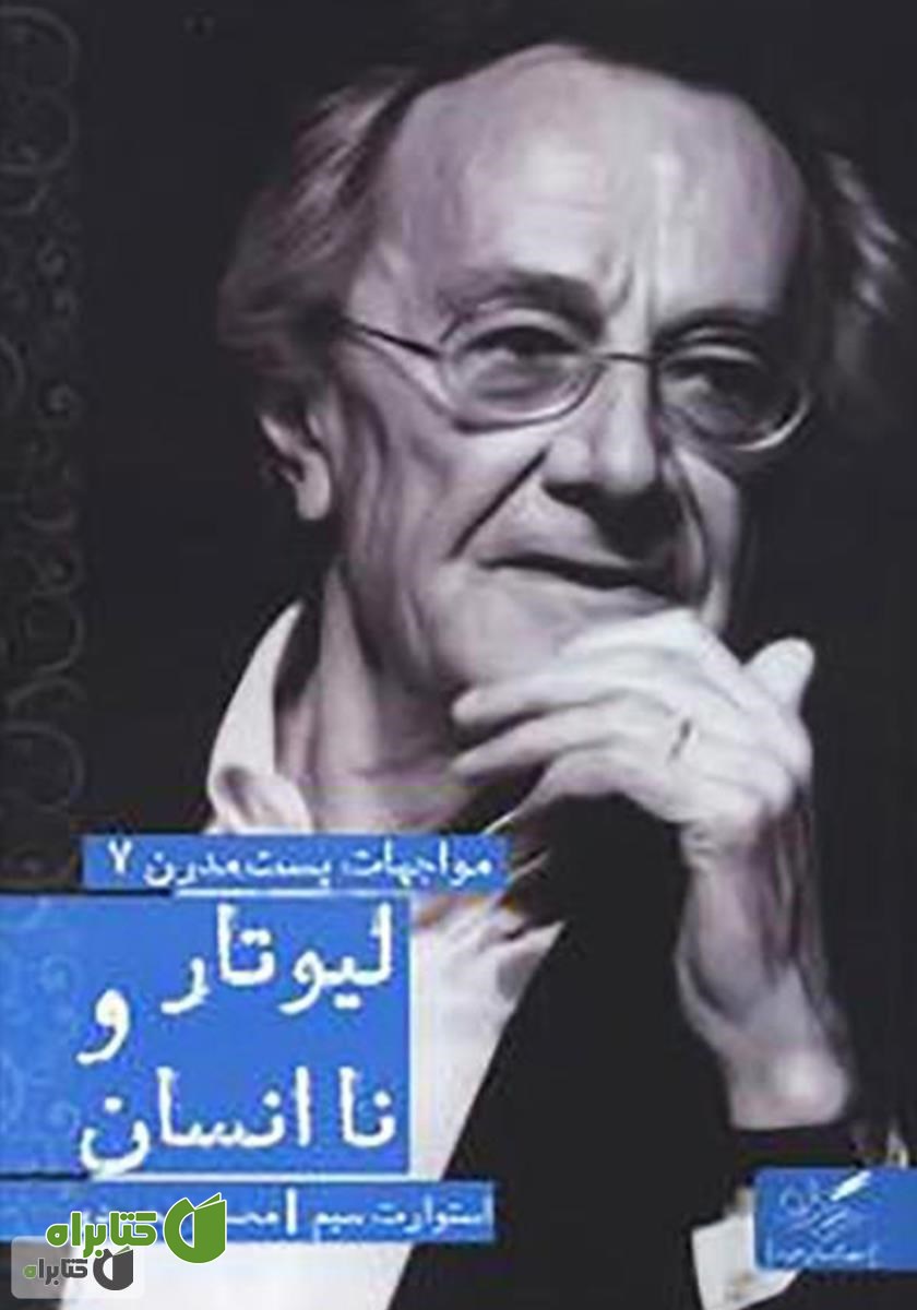 کتاب لیوتار و ناانسان