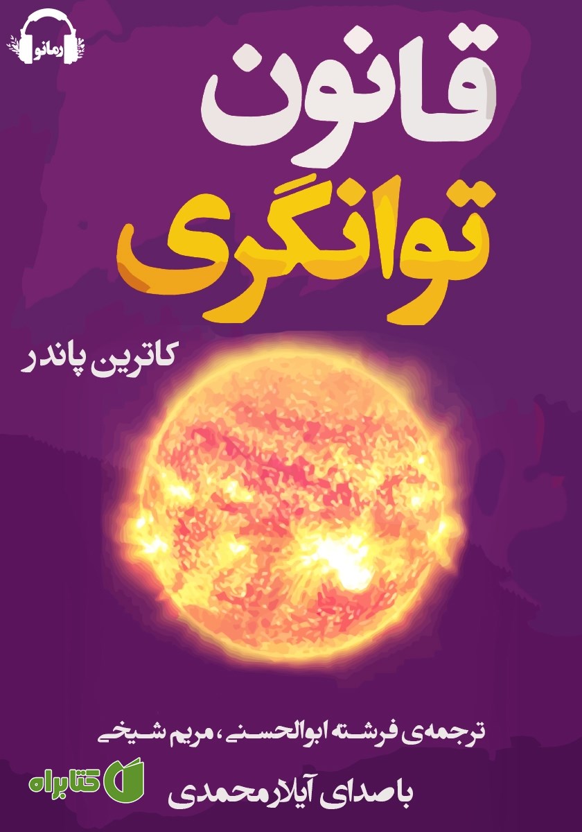 کتاب صوتی قانون توانگری