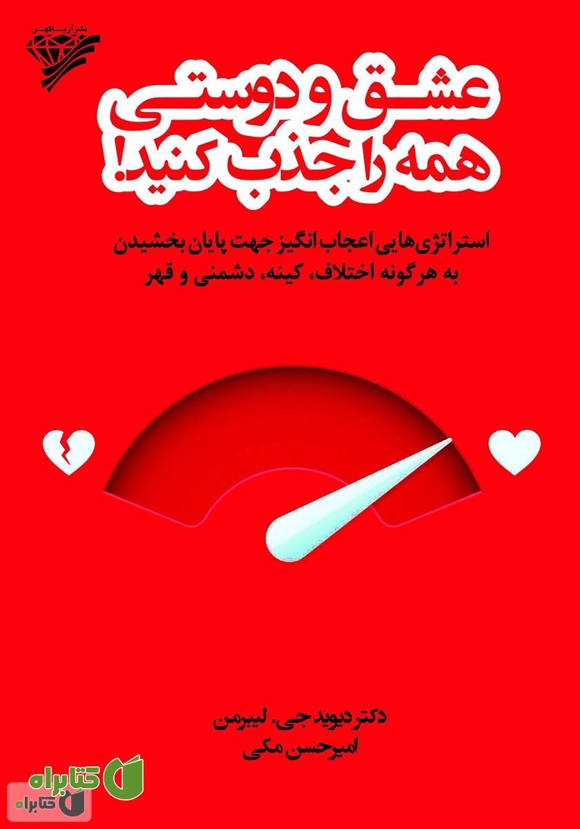 کتاب عشق و دوستی همه را جذب کنید!