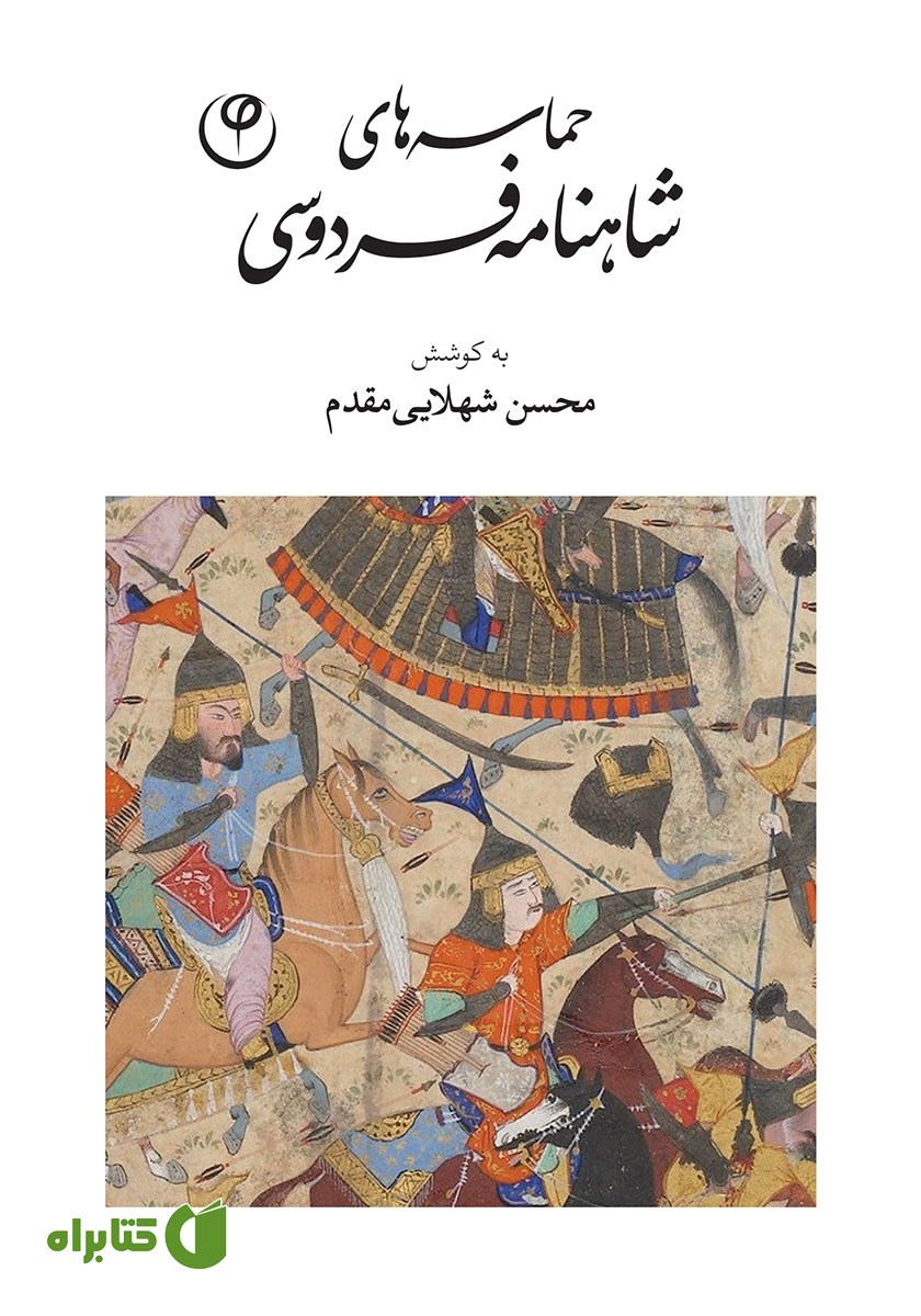 کتاب حماسه‌های شاهنامه فردوسی