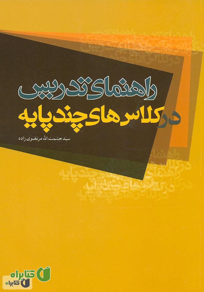 کتاب راهنمای تدریس در کلاس‌های چند پایه