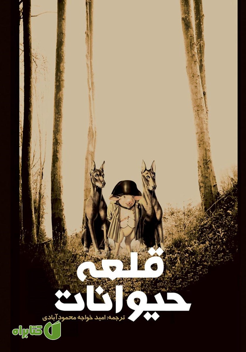 کتاب قلعه‌ی حیوانات