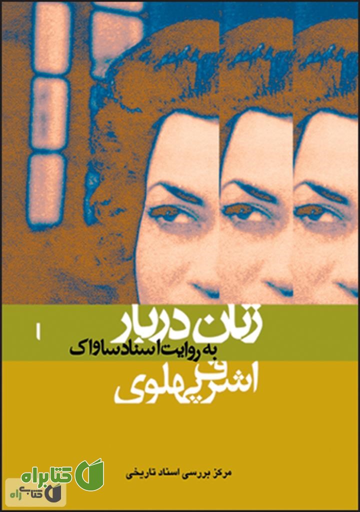کتاب اشرف پهلوی: زنان دربار به روایت اسناد