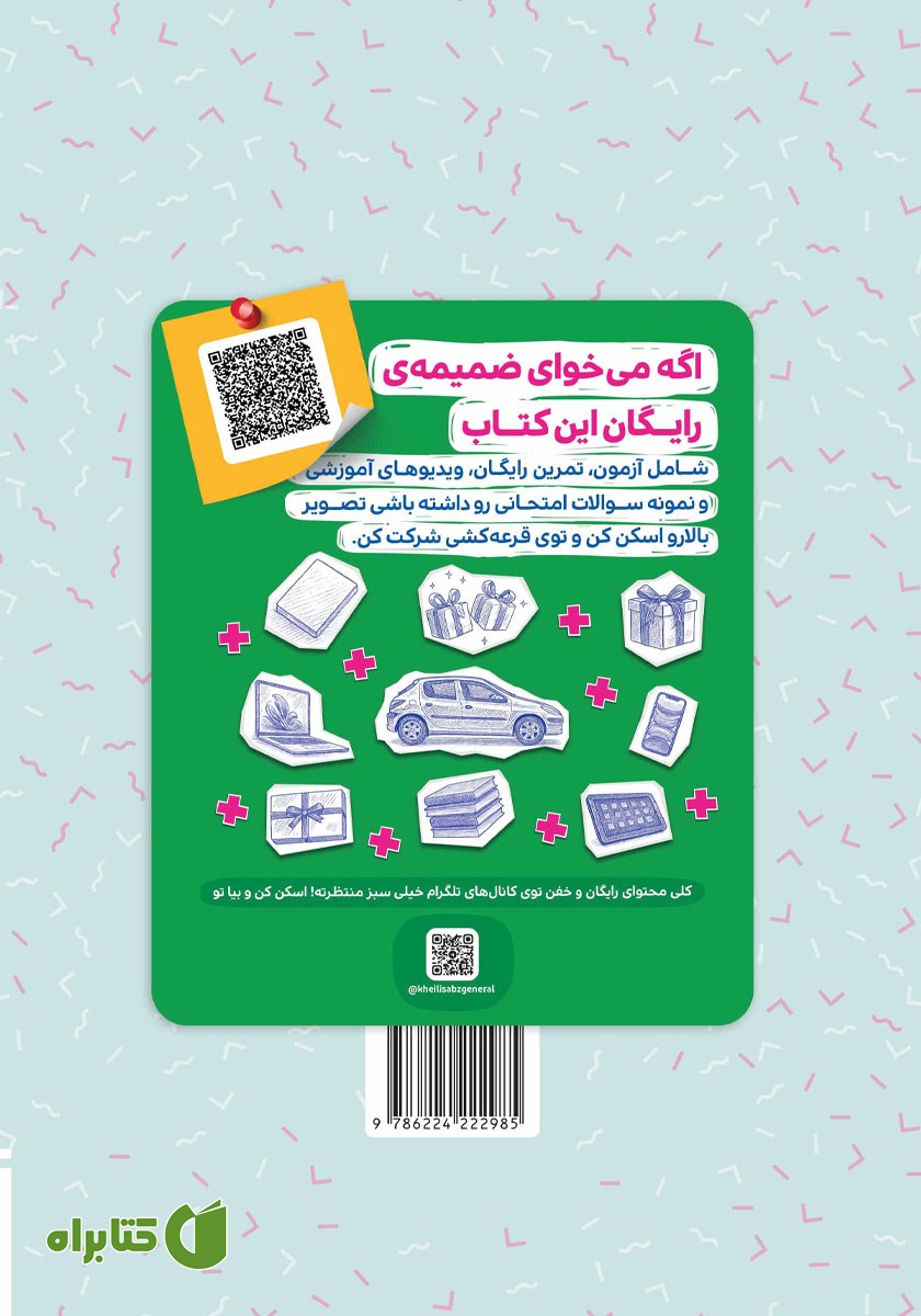 پشت جلد کتاب شب امتحان آمادگی دفاعی نهم