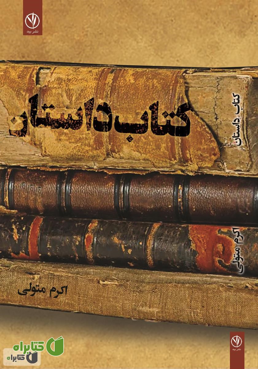 کتاب داستان