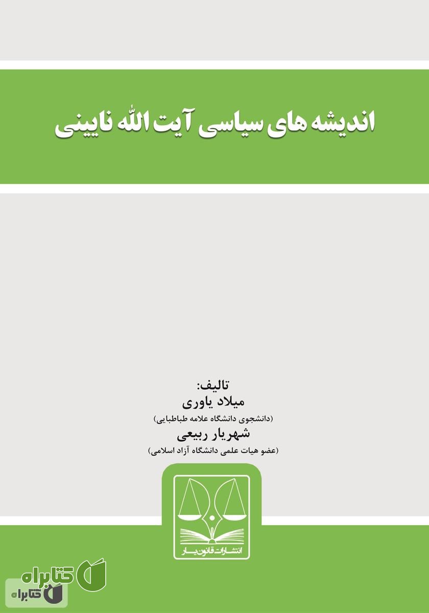کتاب اندیشه‌های سیاسی آیت‌الله نایینی
