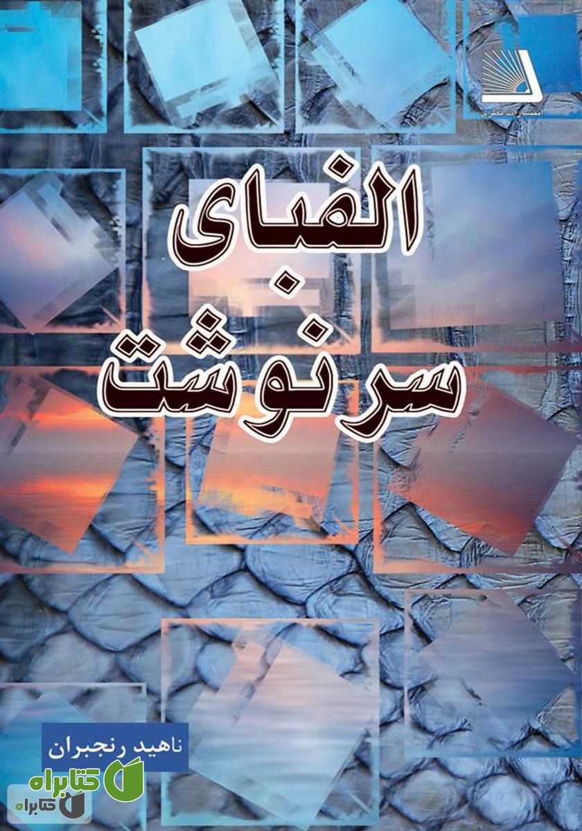 کتاب الفبای سرنوشت