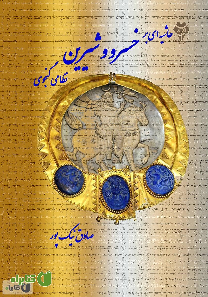 کتاب حاشیه‌ای بر خسرو و شیرین نظامی‌ گنجوی
