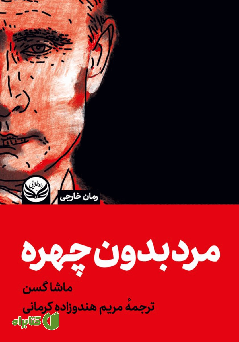 کتاب مرد بدون چهره