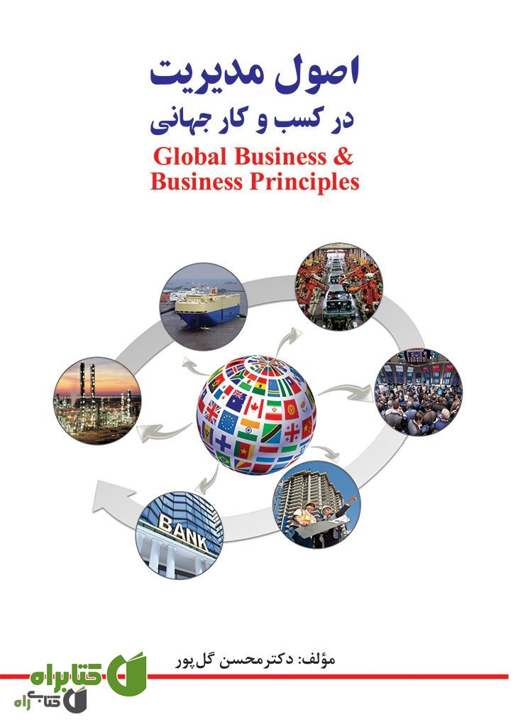 کتاب اصول مدیریت در کسب و کار جهانی