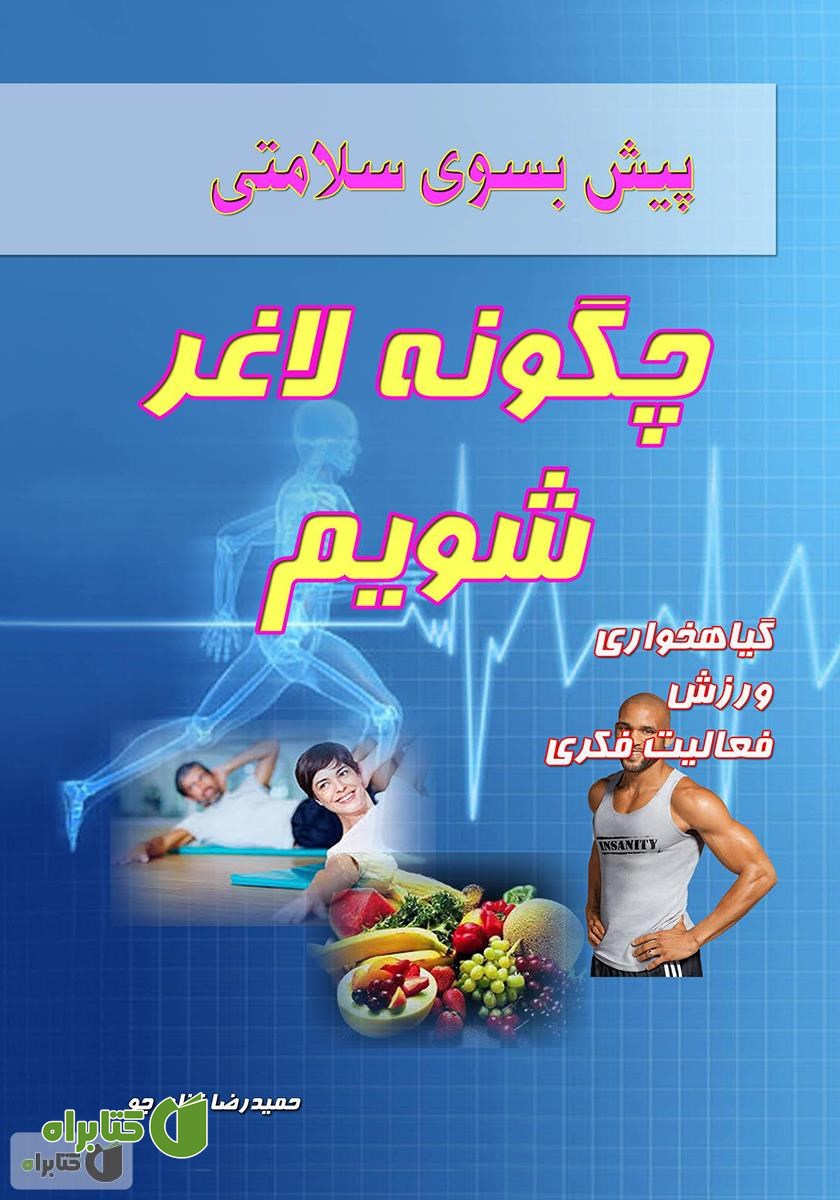 کتاب پیش بسوی سلامتی: چگونه لاغر شویم