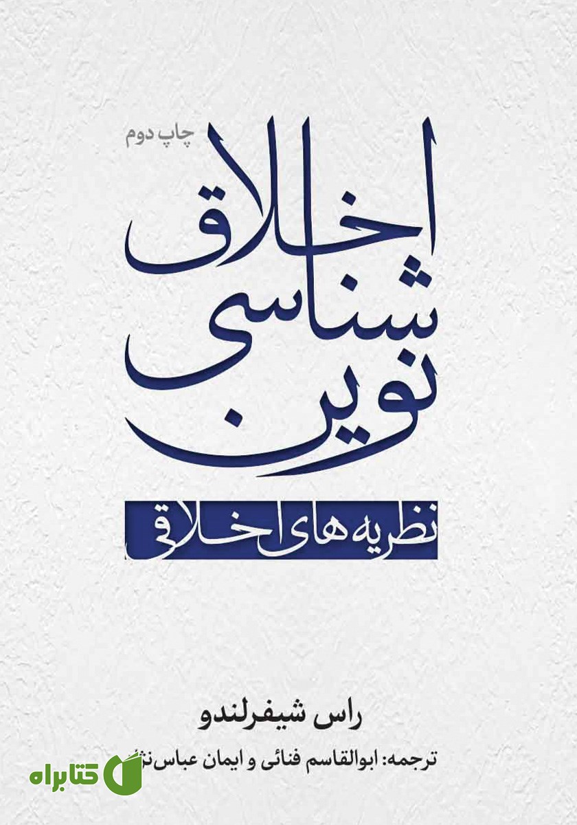 کتاب اخلاق شناسی نوین
