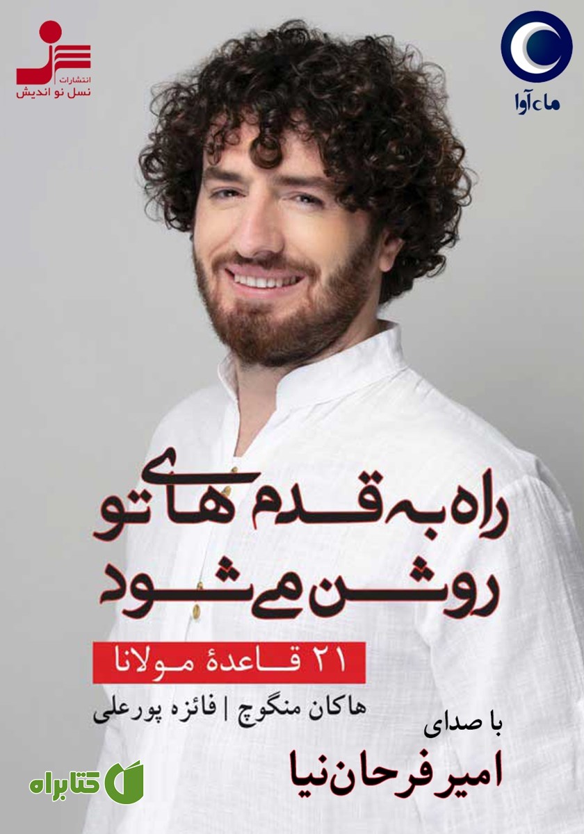 کتاب صوتی راه به قدم‌های تو روشن می‌شود