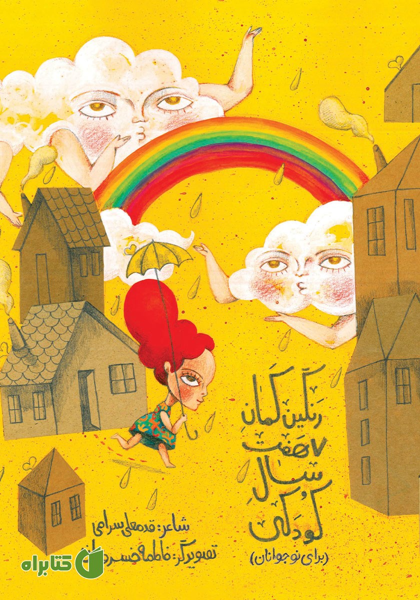 کتاب رنگین کمان هفت سال کودکی