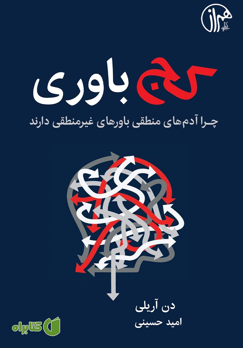 کتاب کج باوری: چرا آدم‌های منطقی باورهای غیرمنطقی دارند