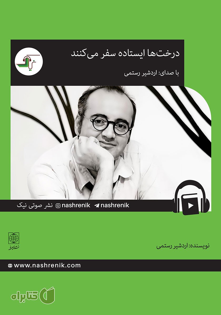 کتاب صوتی درخت‌ها ایستاده سفر می‌کنند