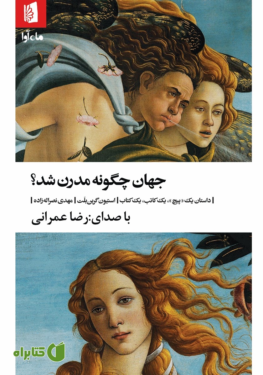 کتاب صوتی جهان چگونه مدرن شد؟