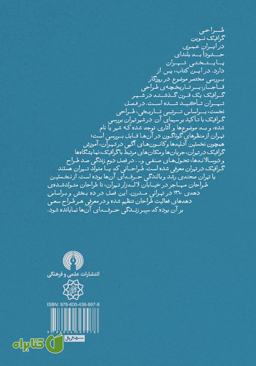 پشت جلد کتاب صد سال گرافیک در تهران