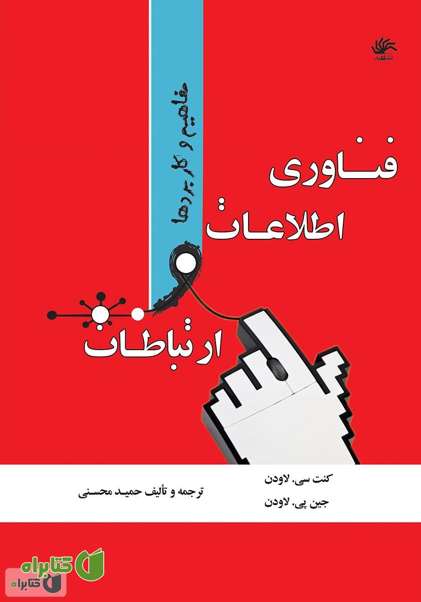 کتاب فناوری اطلاعات و ارتباطات: مفاهیم و کاربردها