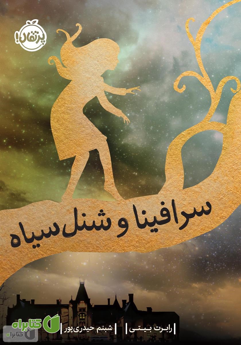 کتاب سرافینا و شنل سیاه