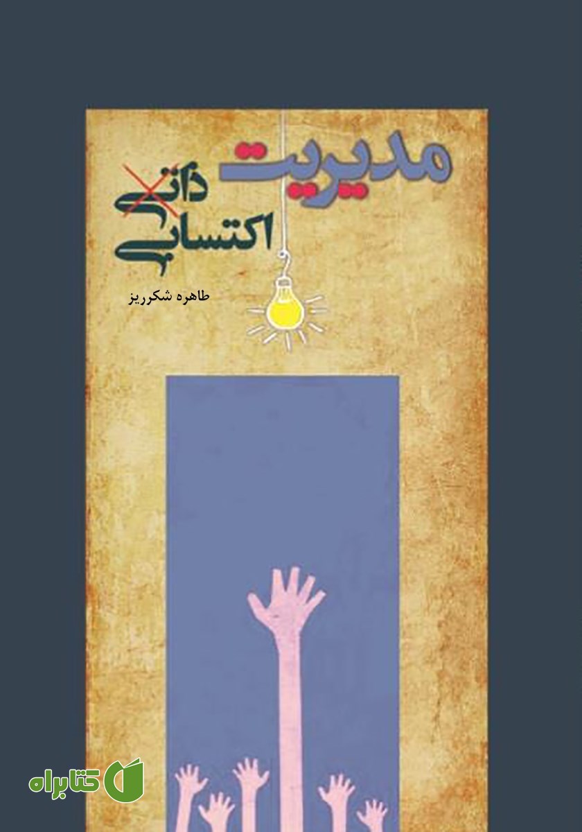 کتاب مدیریت ذاتی اکتسابی